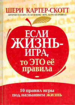 Книга Скотт Ш. Если жизнь игра, то это её правила, 11-10667, Баград.рф